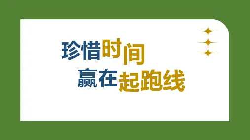 《珍惜时间》主题班会PPT课件