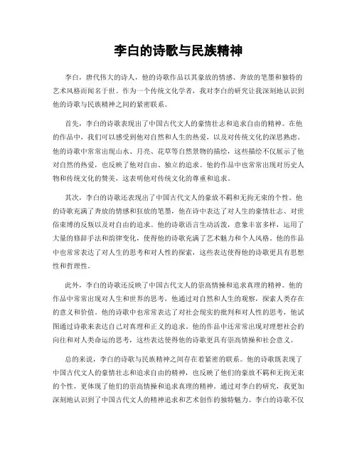 李白的诗歌与民族精神