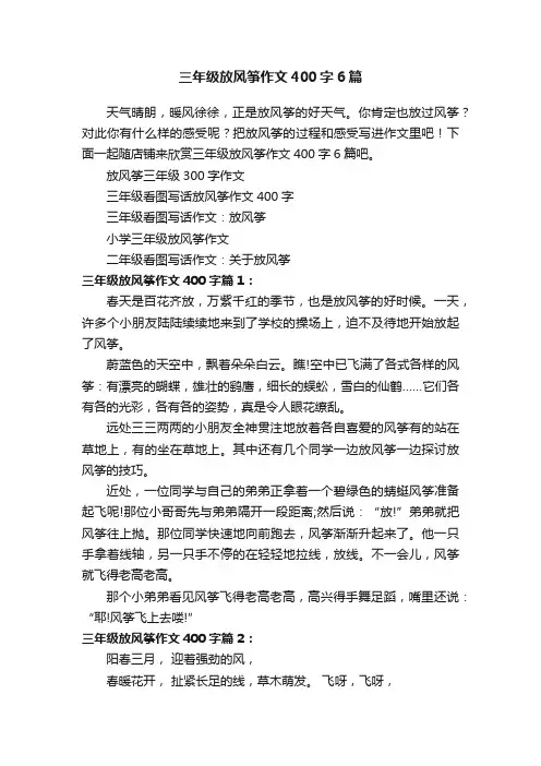 三年级放风筝作文400字6篇