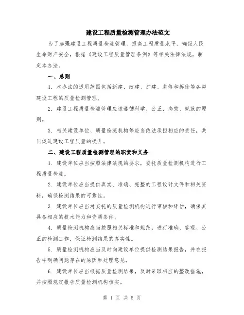 建设工程质量检测管理办法范文（二篇）