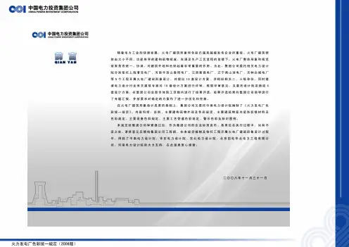 火力发电厂色彩统一规定(2008版)