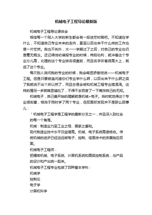 机械电子工程导论最新版