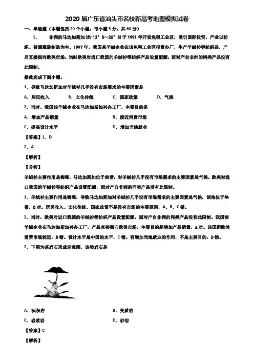 2020届广东省汕头市名校新高考地理模拟试卷含解析