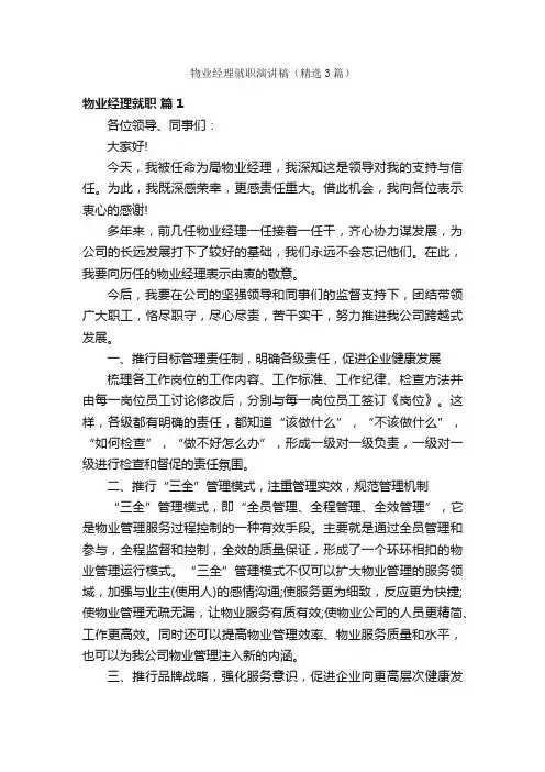 物业经理就职演讲稿（精选3篇）
