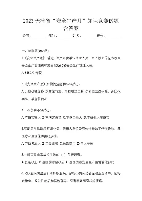 2023天津市“安全生产月”知识竞赛试题含答案