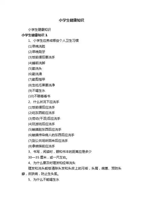 小学生健康知识