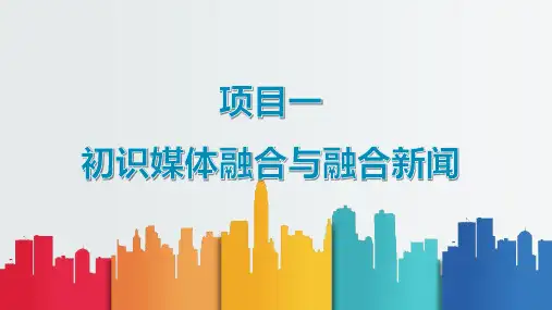《融合新闻创作》教学课件——项目一 初识媒体融合与融合新闻