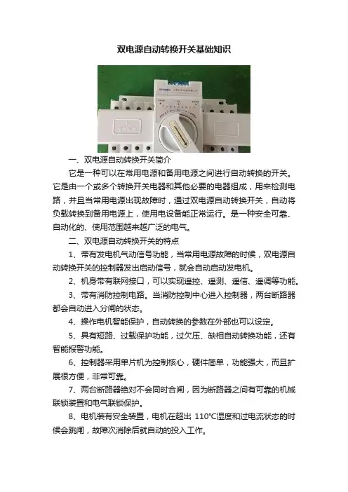 双电源自动转换开关基础知识