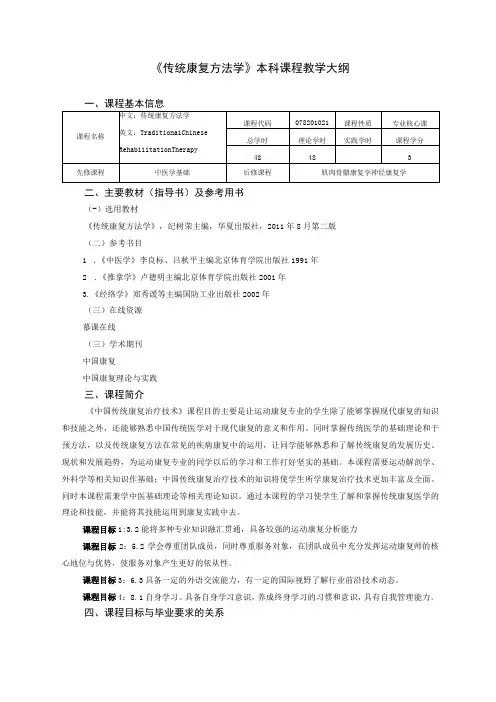 运动康复专业《传统康复方法学》教学大纲