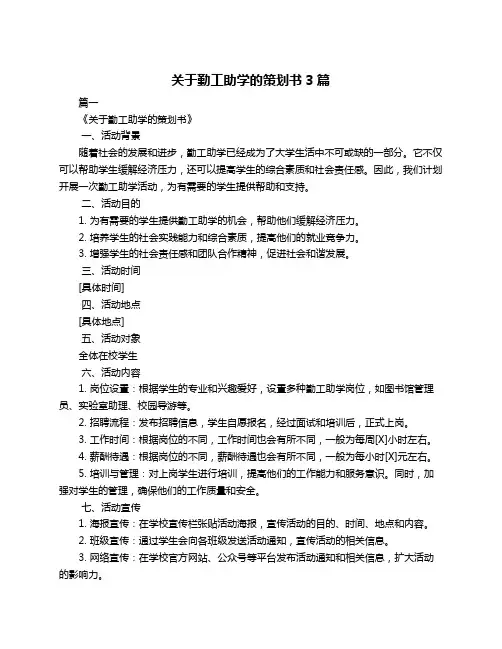 关于勤工助学的策划书3篇