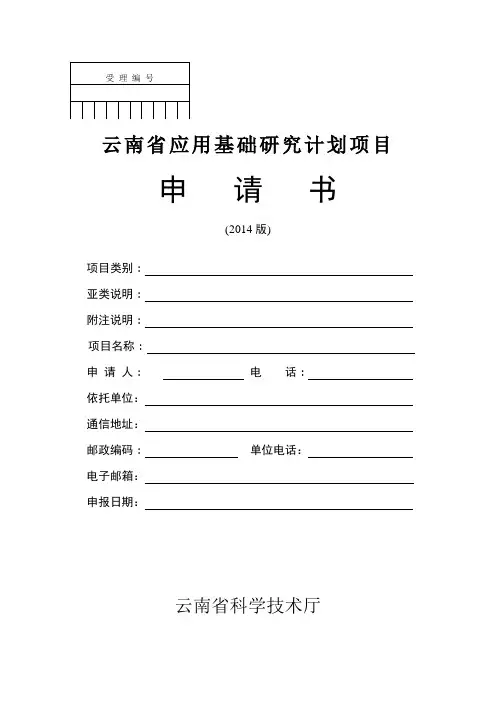 云南省应用基础研究计划项目申请书