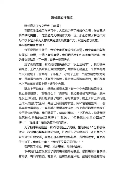 游长鹿农庄作文经典（10篇）