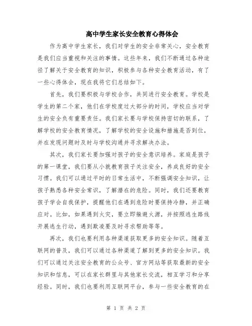 高中学生家长安全教育心得体会