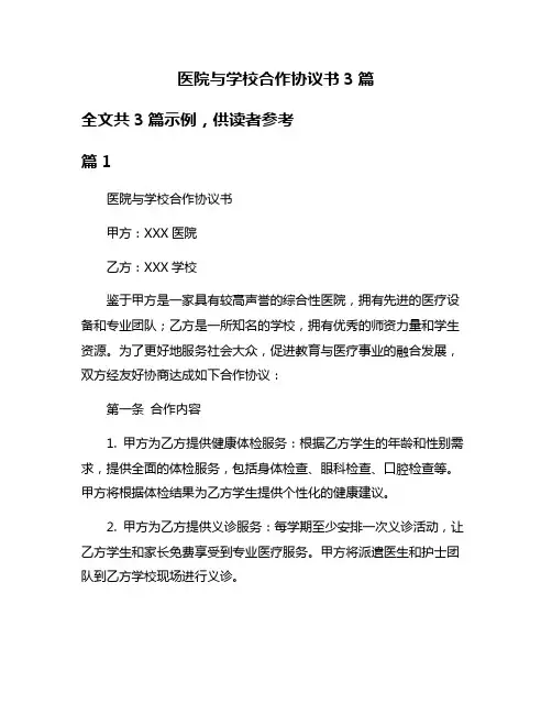 医院与学校合作协议书3篇