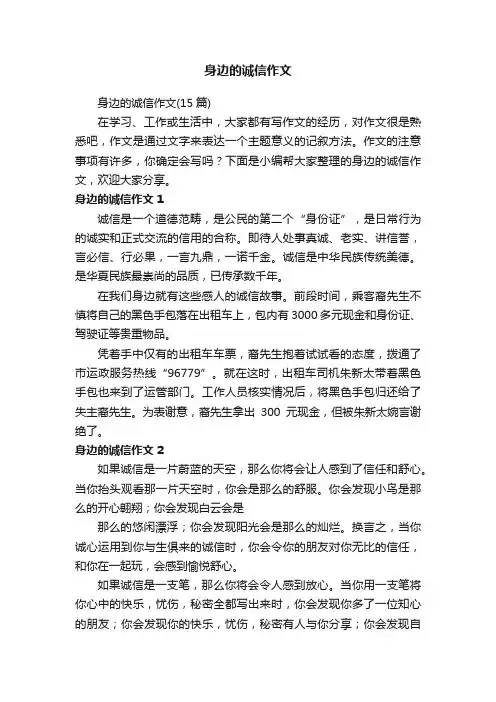 身边的诚信作文（15篇）