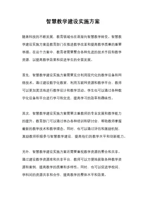 智慧教学建设实施方案