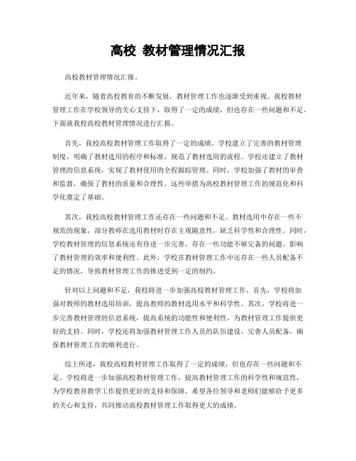 高校 教材管理情况汇报