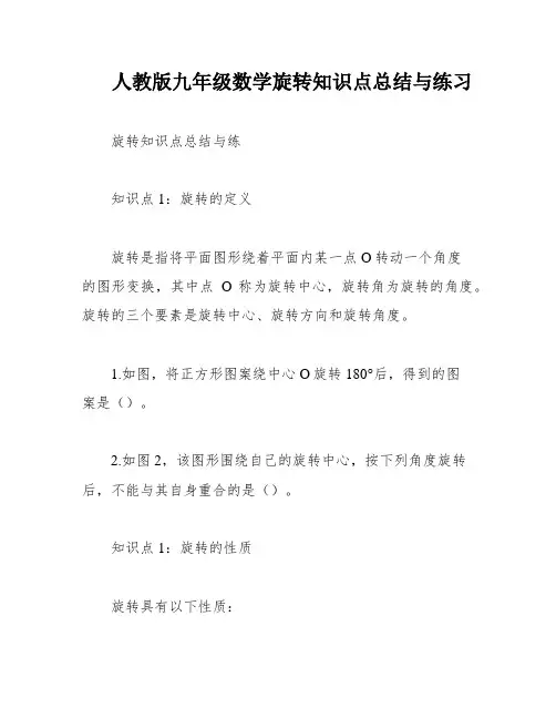 人教版九年级数学旋转知识点总结与练习