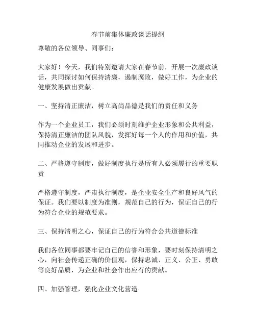 春节前集体廉政谈话提纲