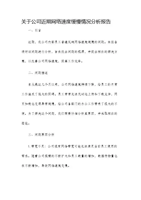 关于公司近期网络速度缓慢情况分析报告
