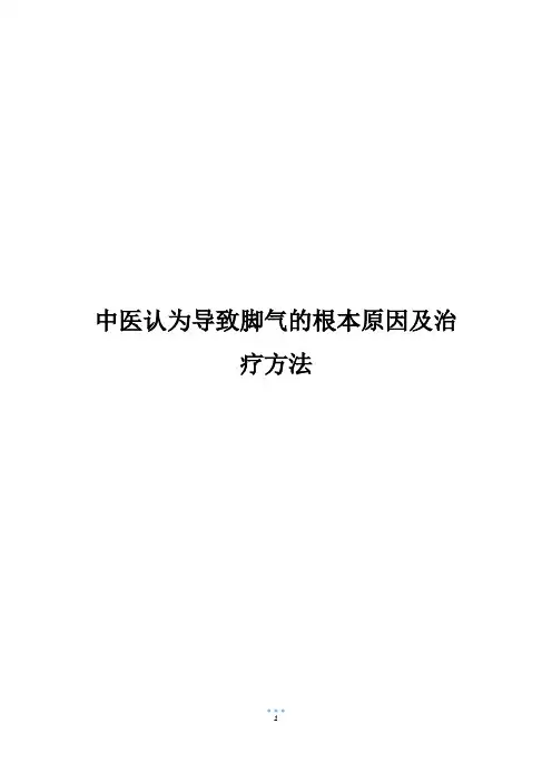 中医认为导致脚气的根本原因及治疗方法
