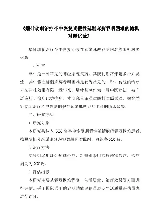 《燔针劫刺治疗卒中恢复期假性延髄麻痹吞咽困难的随机对照试验》