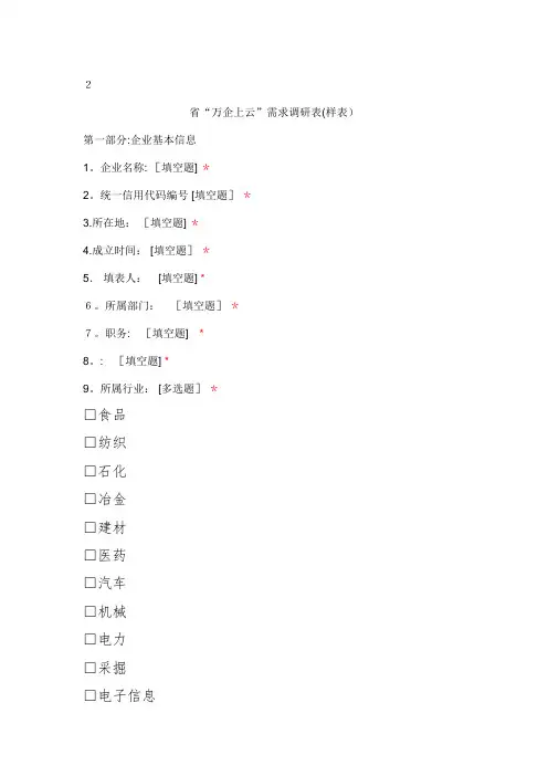 省万企上云需求调研表.doc
