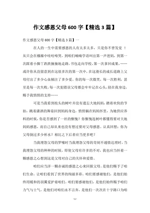 作文感恩父母600字【3篇】