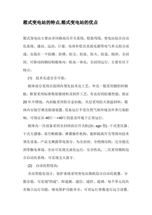 箱式变电站的特点,箱式变电站的优点
