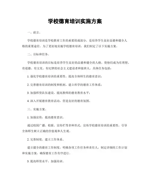学校德育培训实施方案