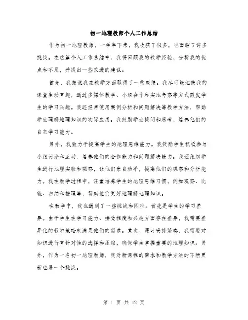 初一地理教师个人工作总结（5篇）
