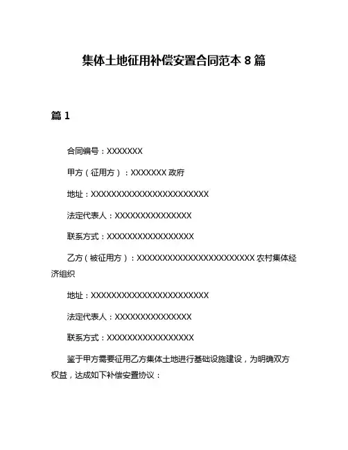 集体土地征用补偿安置合同范本8篇