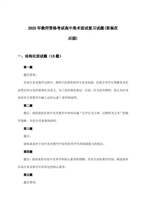 教师资格考试高中美术面试试题及解答参考(2025年)