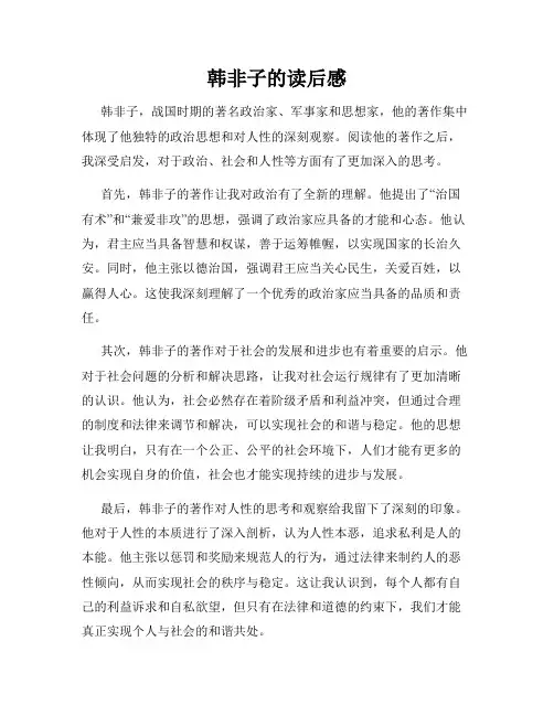 韩非子的读后感