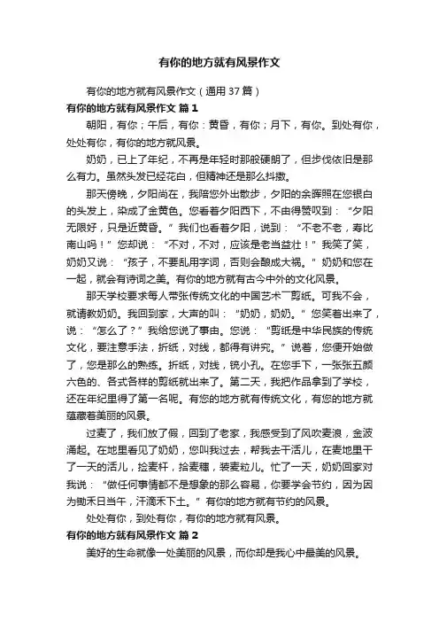 有你的地方就有风景作文（通用37篇）