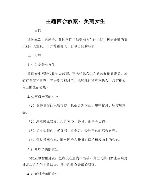 主题班会教案：美丽女生