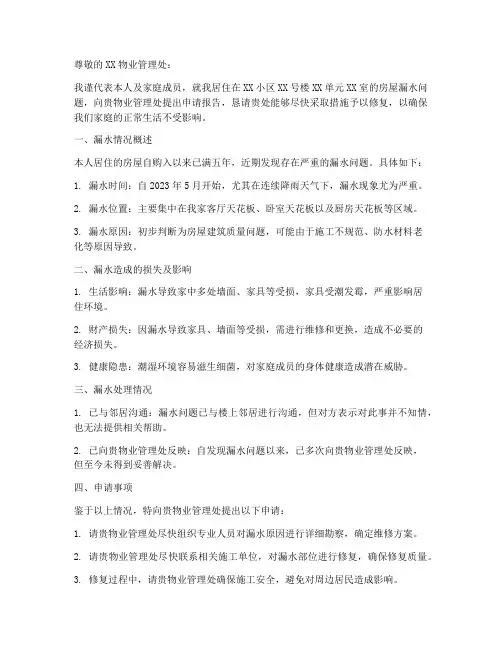 房屋漏水问题的申请报告