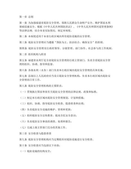 福建堤防安全管理制度
