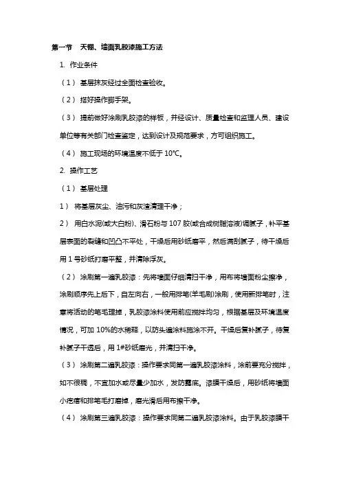 天棚墙面乳胶漆施工方法