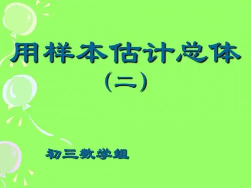 用样本估计总体 PPT课件 湘教版