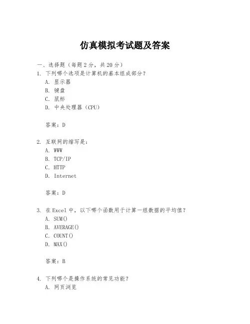 仿真模拟考试题及答案