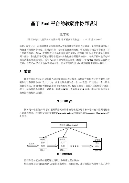 基于fuxi平台软硬件协同设计