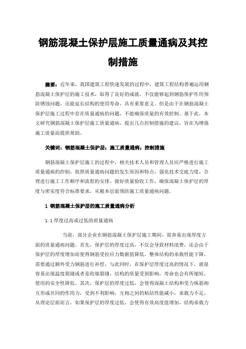 钢筋混凝土保护层施工质量通病及其控制措施