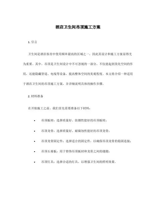 酒店卫生间吊顶施工方案