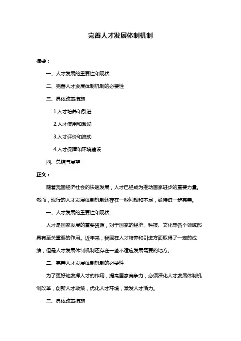 完善人才发展体制机制