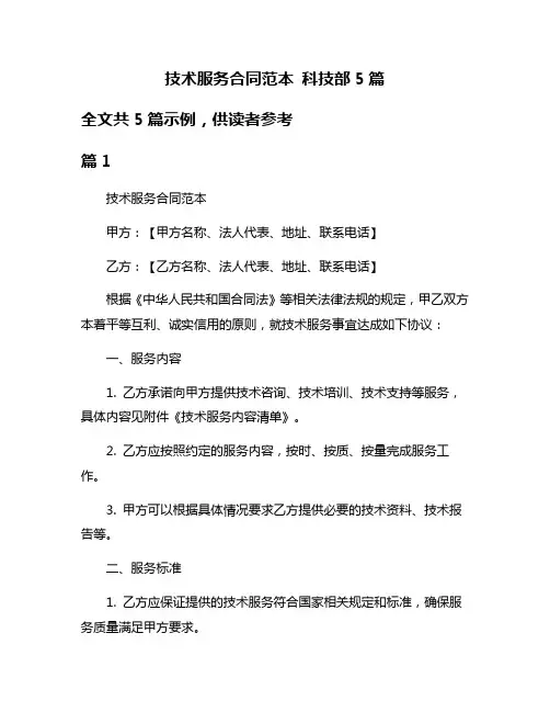 技术服务合同范本 科技部5篇