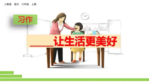 《_____让生活更美好》精品优质完整教学PPT课件(精选3篇)