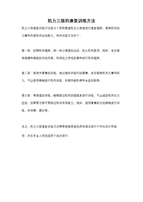 肌力三级的康复训练方法