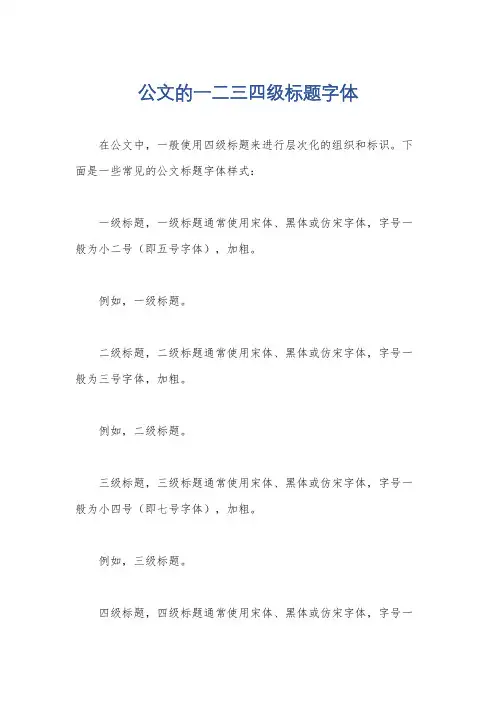 公文的一二三四级标题字体