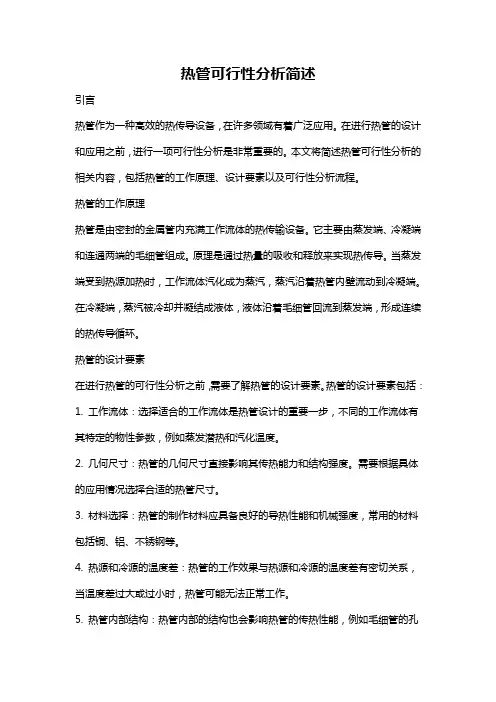 热管可行性分析简述